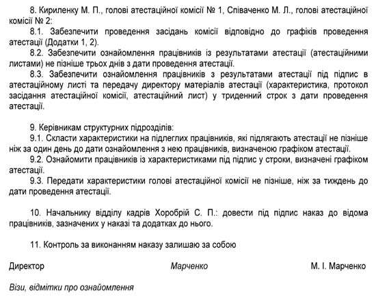 Оформлення наказу про проведення атестації працівників