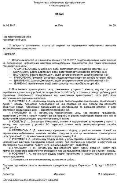 Наказ про простій на підприємстві: зразок