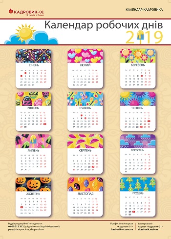 Робочий календар на 2019 рік