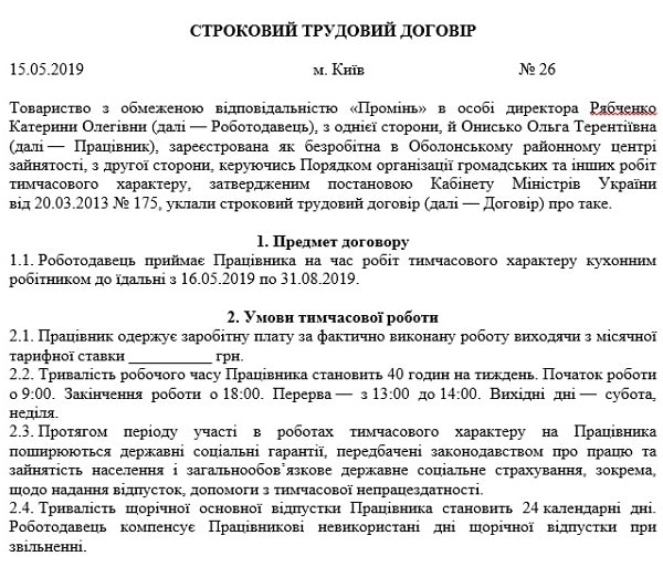 Зразок строкового трудового договору 2019