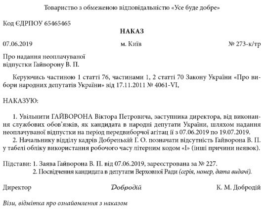 наказ на увільнення на час виборів