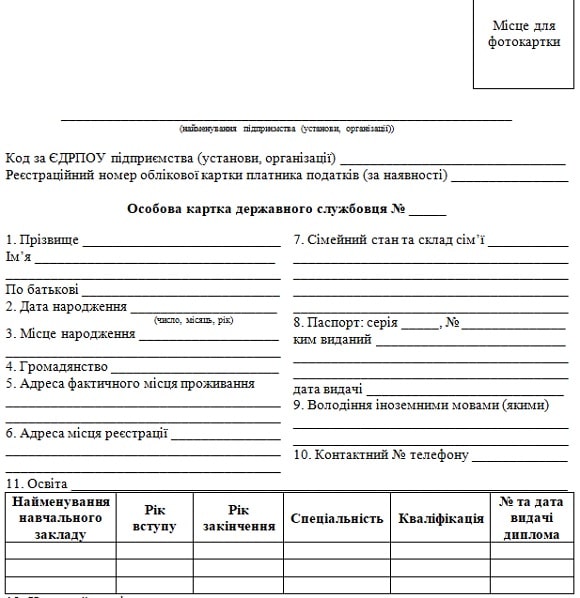 особова картка державного службовця бланк
