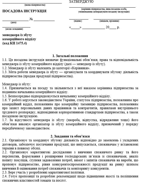 Посадова інструкція менеджера (управителя) із збуту