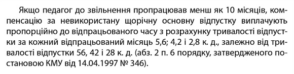 Як розрахувати выдпустку педагогам