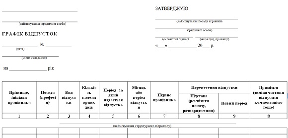 графік відпусток бланк 2020 скачать