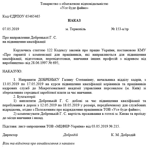 Наказ про направлення на Курси підвищення кваліфікації