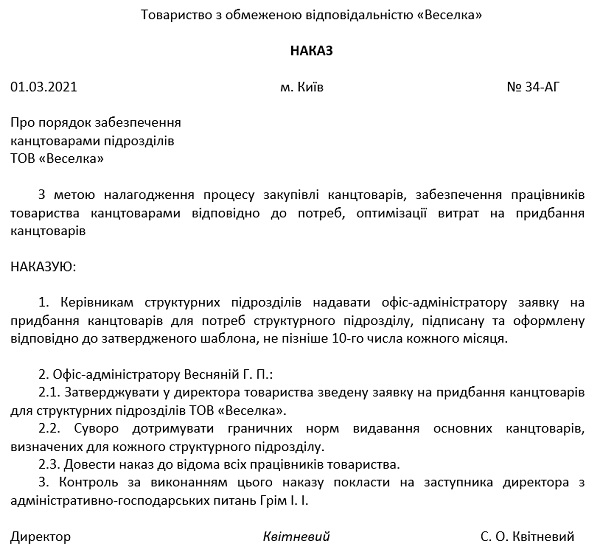 Наказ про порядок забезпечення підприємства канцтоварами