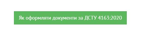 Як оформляти документи за ДСТУ 4163:2020