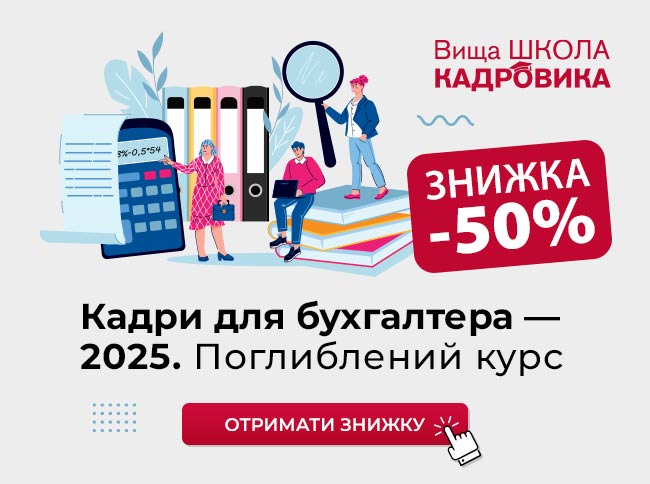 Кадри для бухгалтера - 2025. Поглиблений курс width=
