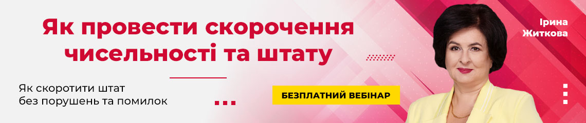 Як провести скорочення чисельності та штату