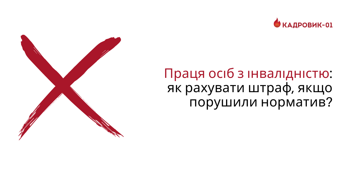 Праця осіб з інвалідністю: як рахувати штраф, якщо порушили норматив?