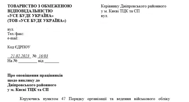 Виклик до ТЦК: порядок оформлення на підприємстві
