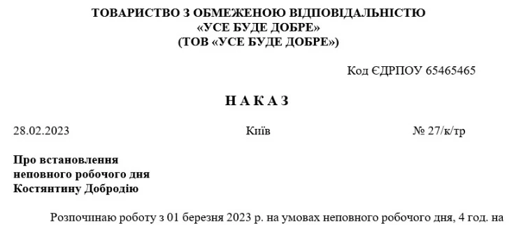 Наказ про встановлення неповного робочого дня (зразок)