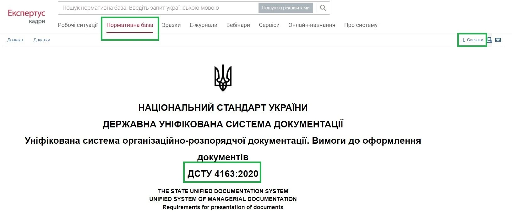ДСТУ 4163:2020: де скачати