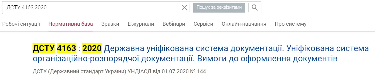 ДСТУ 4163:2020: де скачати
