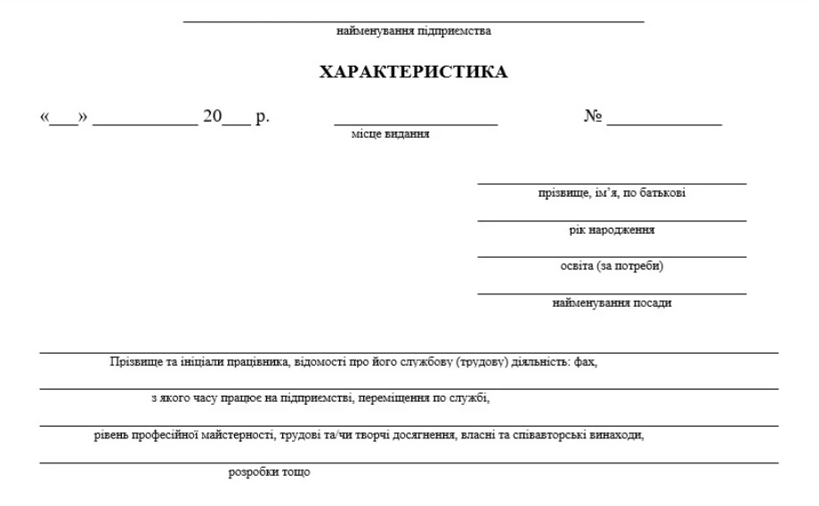 Шаблон характеристики на працівника