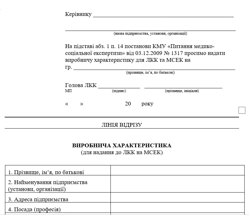 Зразок виробничої характеристики для працівника, який оформлює інвалідність у МСЕК