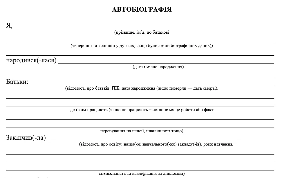 Шаблон автобіографії