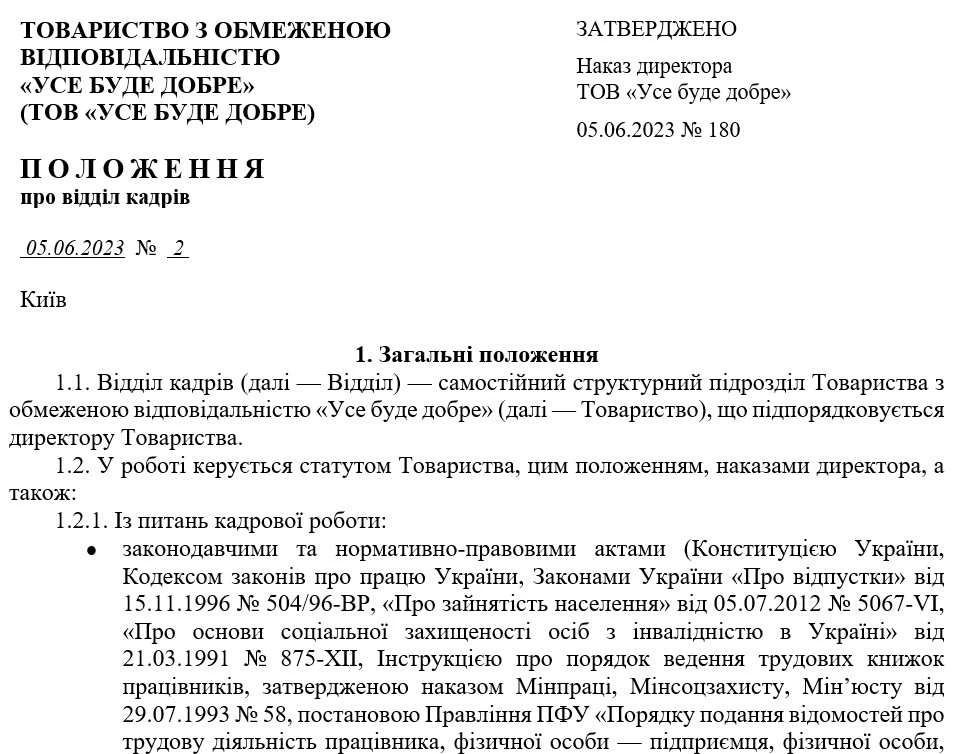 Зразок Положення про відділ кадрів