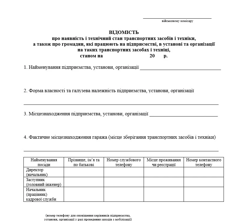 Відомість до ТЦК про наявність і технічний стан транспортних засобів і техніки, а також про громадян, які працюють на підприємстві, в установі та організації на таких транспортних засобах і техніці