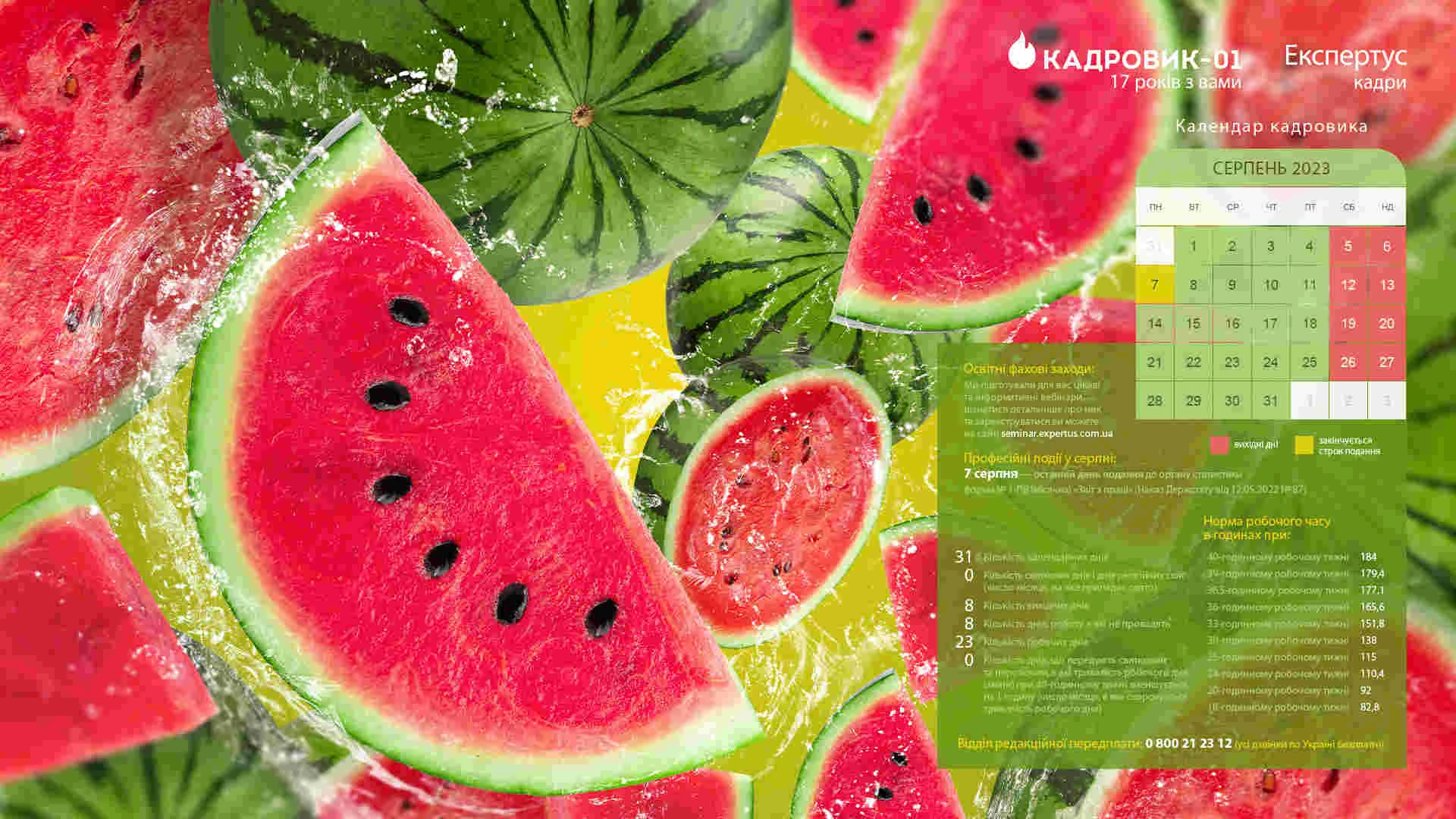 Виробничий календар на серпень 2023 року