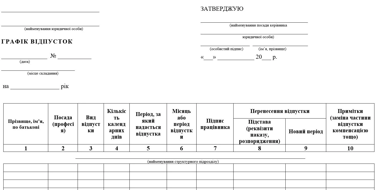 Графік відпусток 2024 (шаблон)