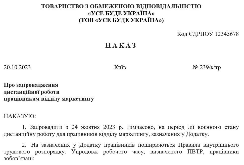 Наказ про дистанційну роботу під час воєнного стану