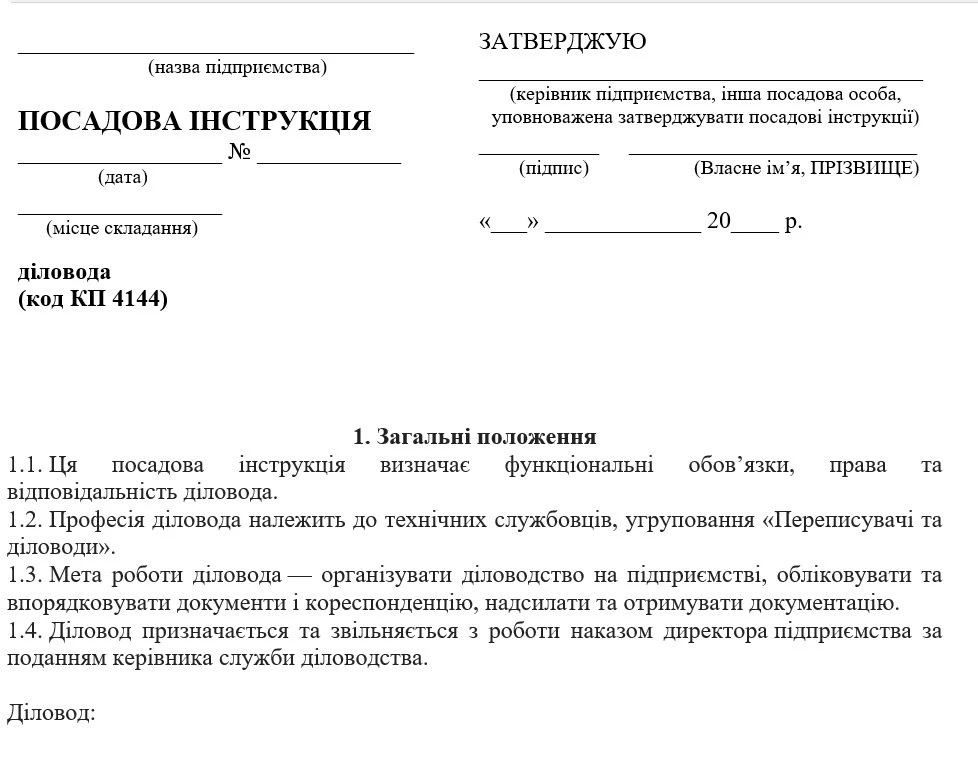 Зразок посадової інструкції діловода