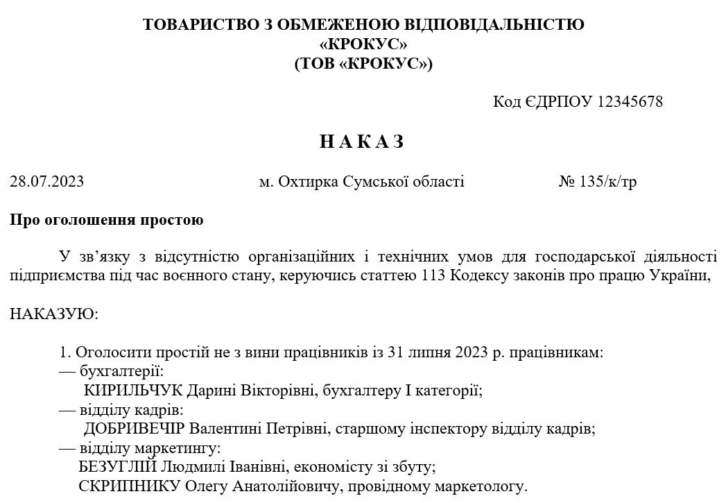 Наказ про простій на час воєнного стану окремим працівникам