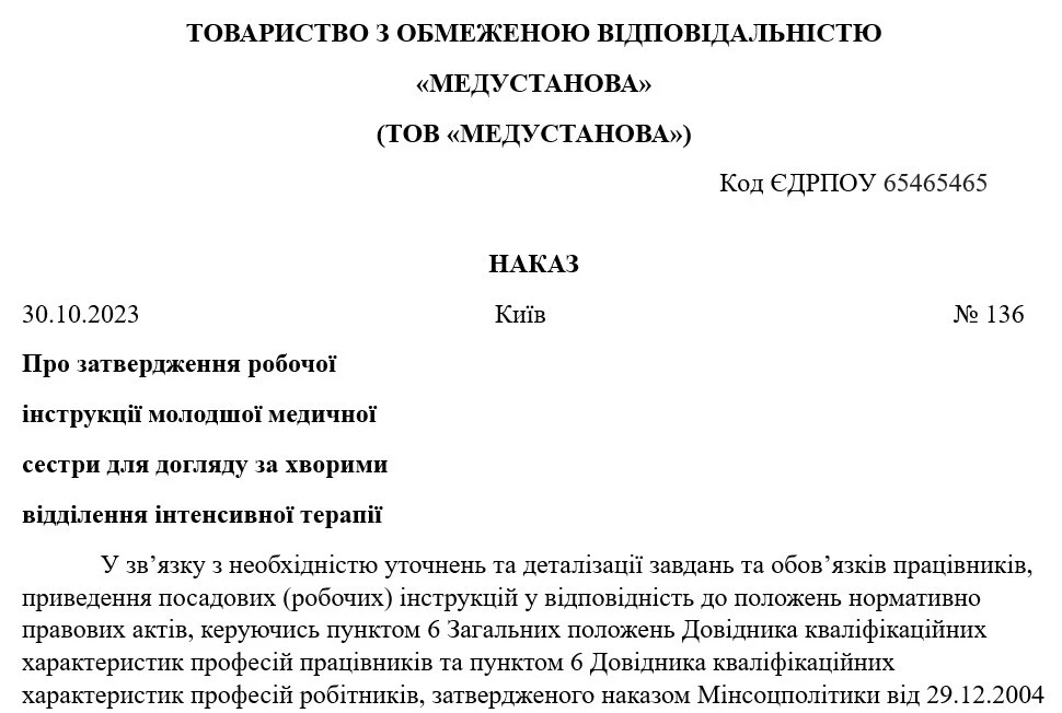 Зразок наказу про затвердження робочої інструкції після уточнення обов’язків
