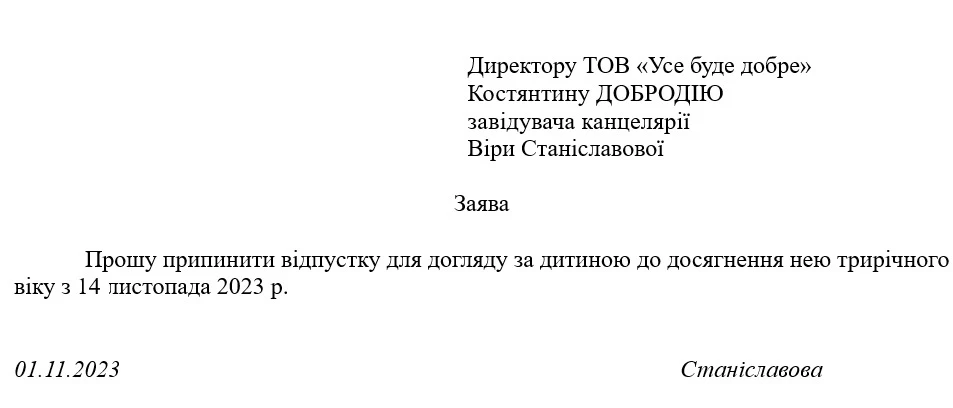 Заява про вихід з декретної відпустки