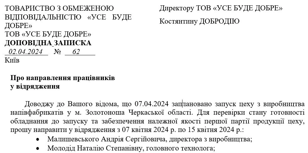 Приклад оформлення доповідної записки про направлення у відрядження