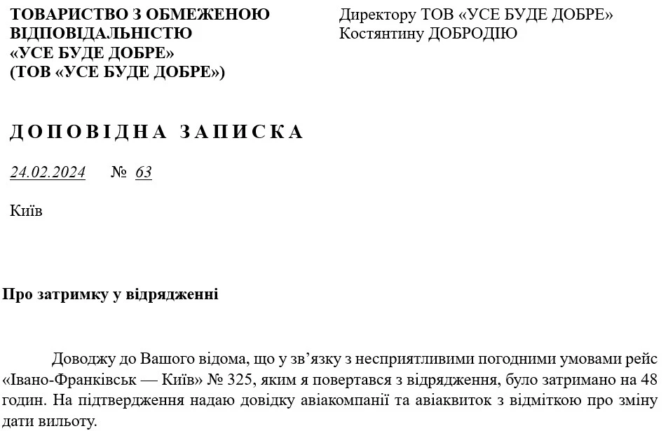 Приклад оформлення доповідної записки про затримку у відрядженні