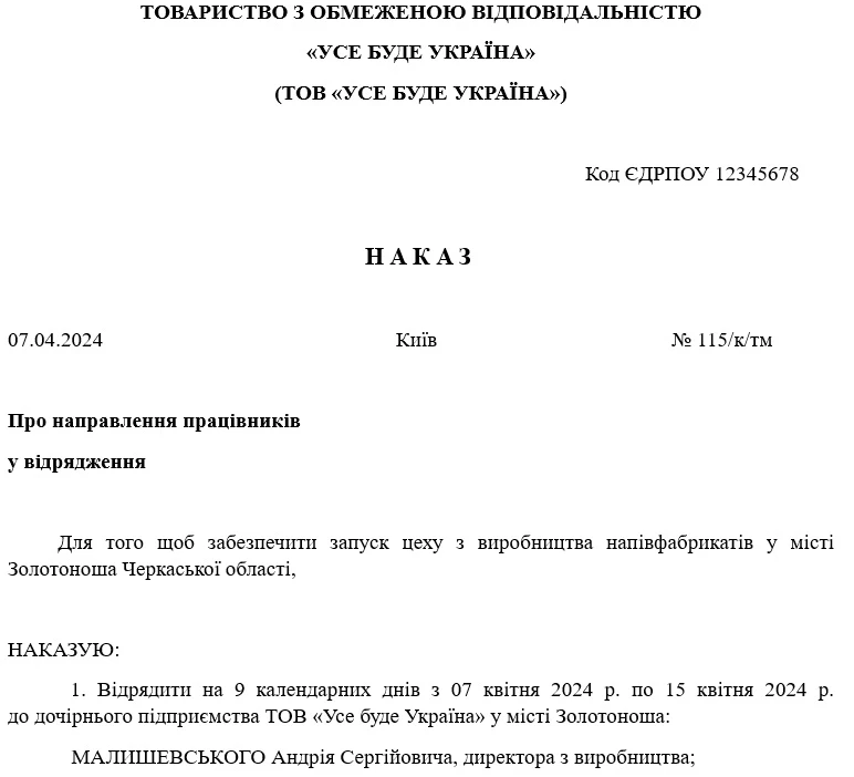 Приклад оформлення наказу про направлення у відрядження