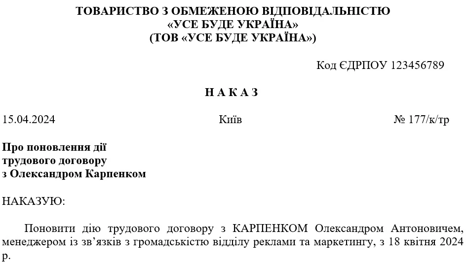 Наказ про поновлення трудового договору під час воєнного стану
