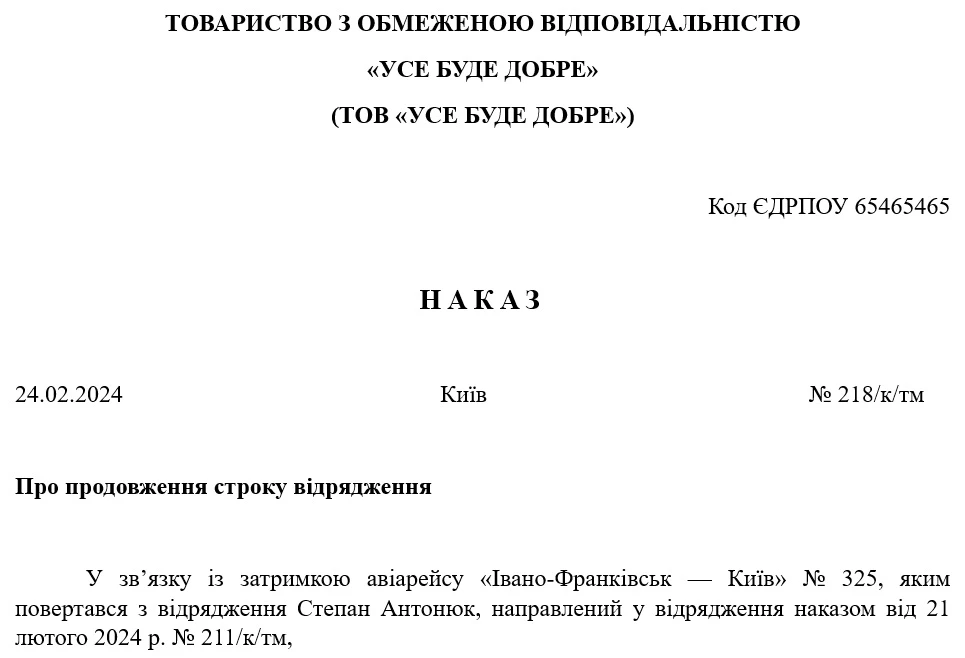 Приклад оформлення наказу про продовження терміну відрядження