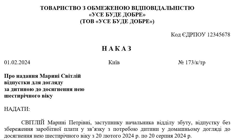 Зразок наказу про відпустку по догляду за дитиною до 6 років