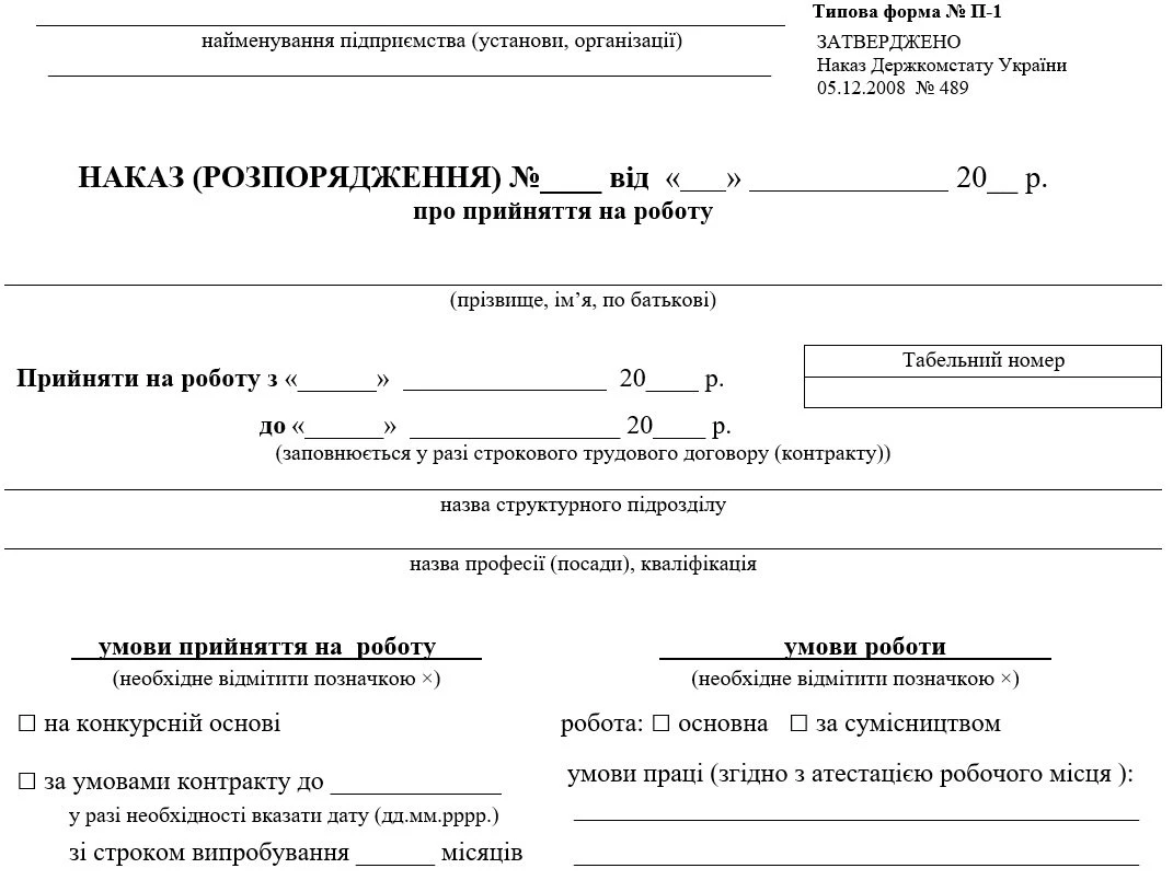 Типова форма № П-1