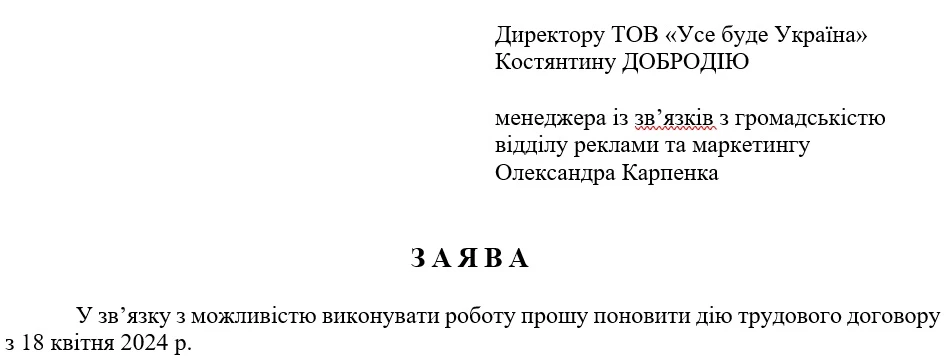 Заява про поновлення трудового договору під час воєнного стану