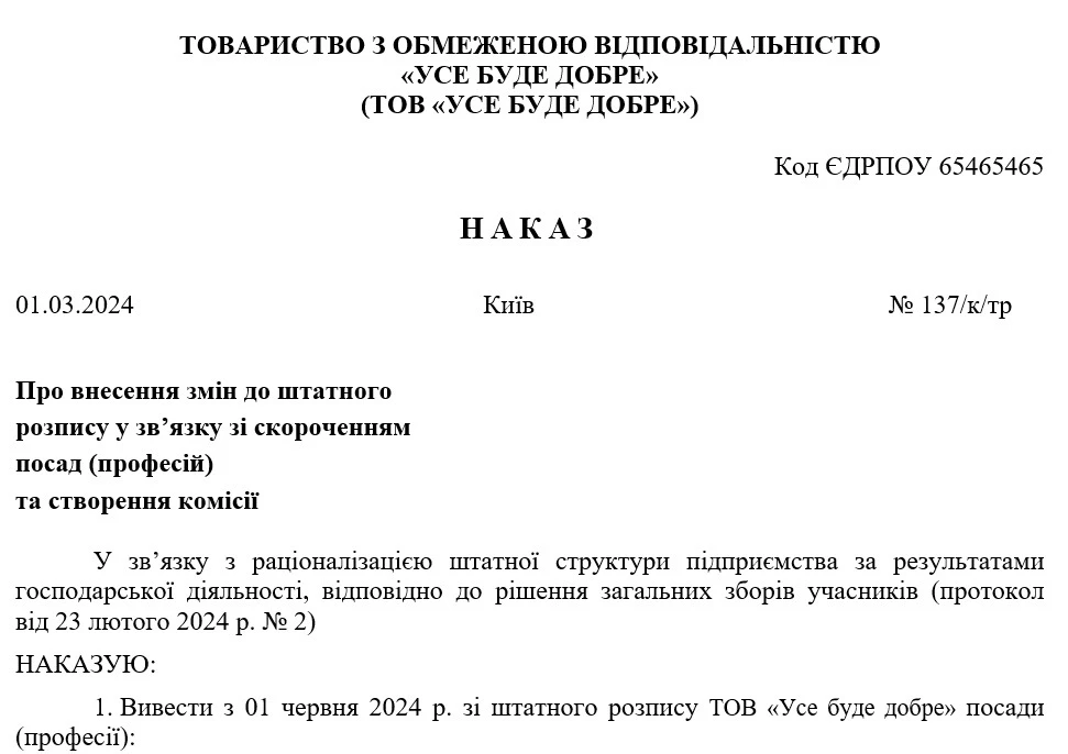 Наказ про зміни до штатного розпису та створення комісії