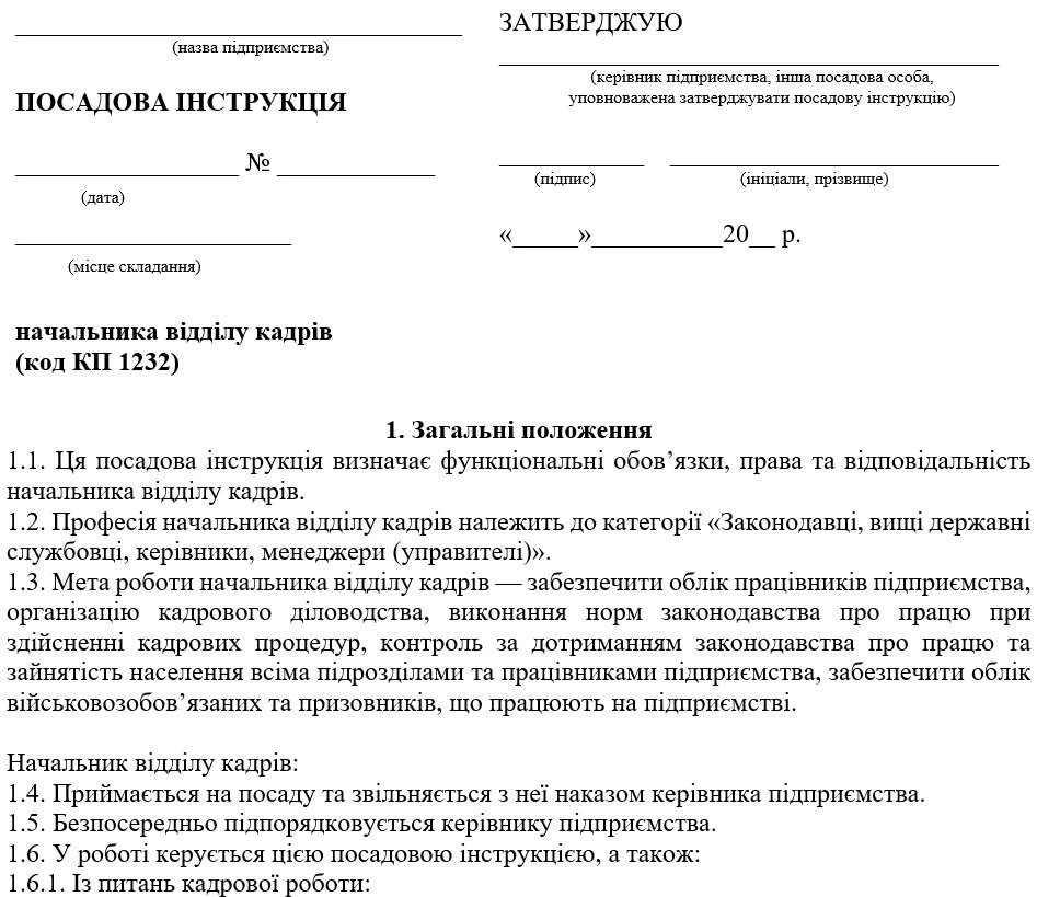 Посадова інструкція начальника відділу кадрів