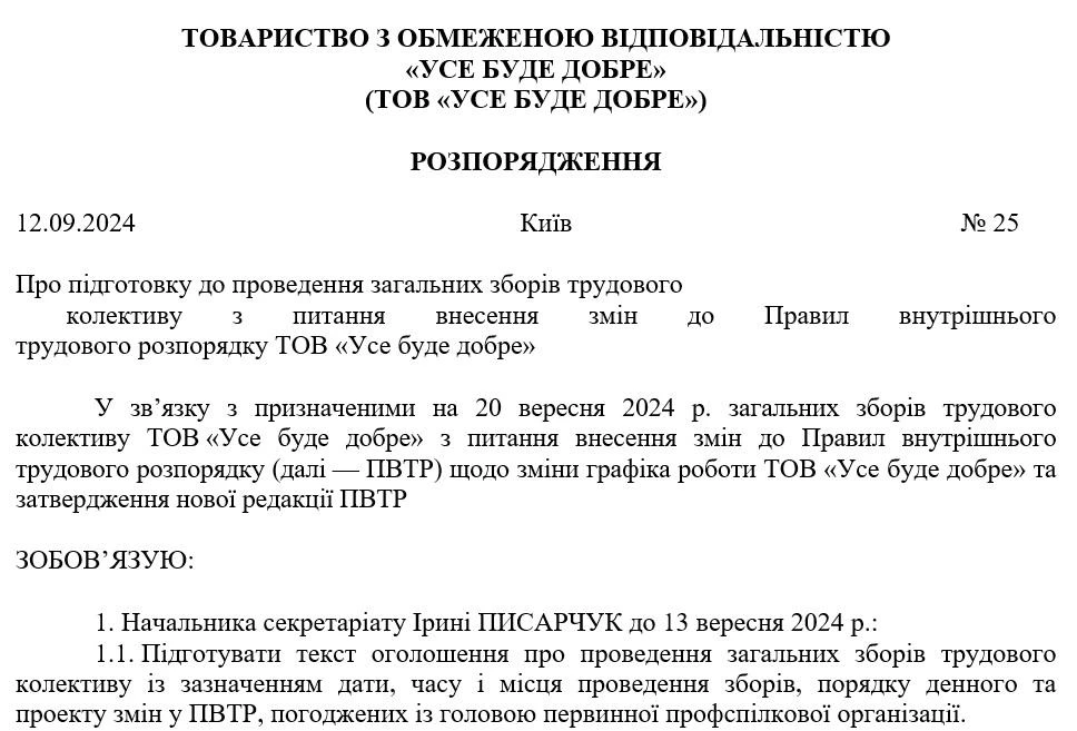 Зразок розпорядження