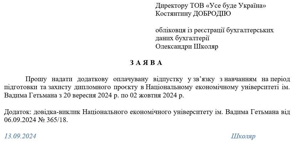 Заява на навчальну відпустку