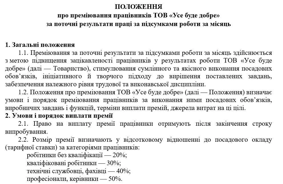 Зразок положення про преміювання працівників підприємства