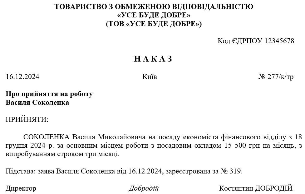 Зразок наказу про прийняття на роботу з випробуванням
