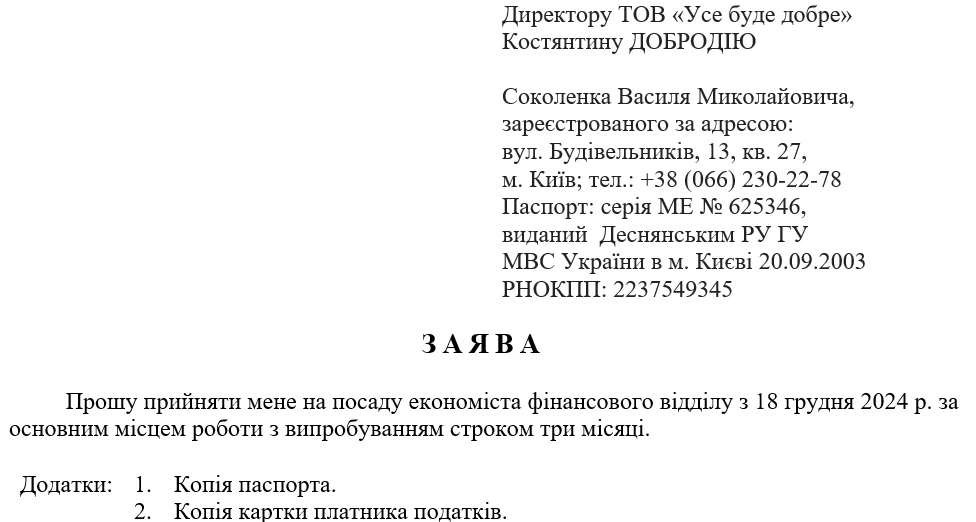 Заява про прийняття на роботу з випробуванням