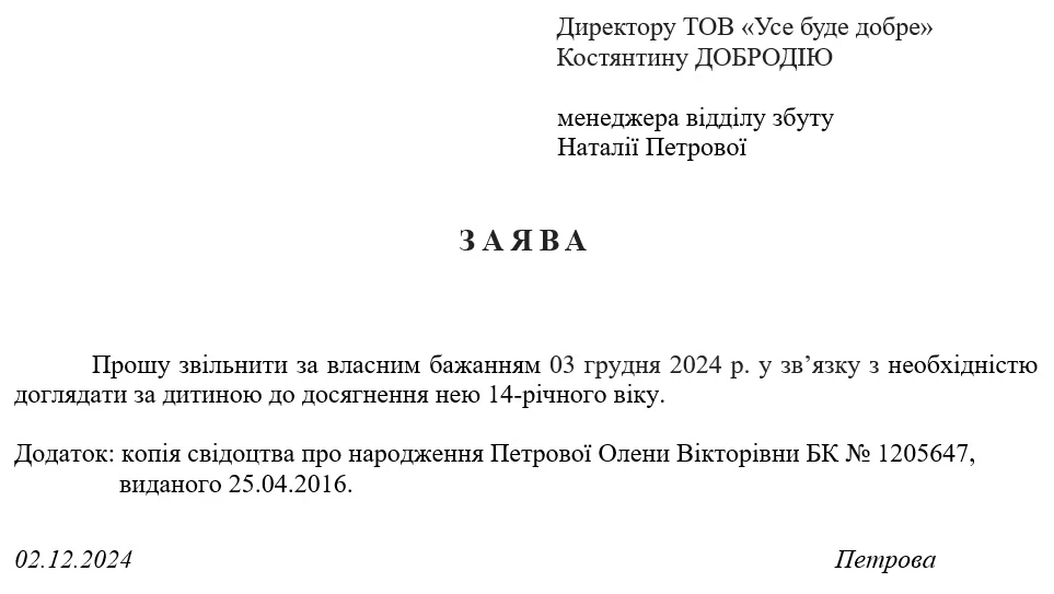 Заява на звільнення за власним бажанням з поважної причини: зразок