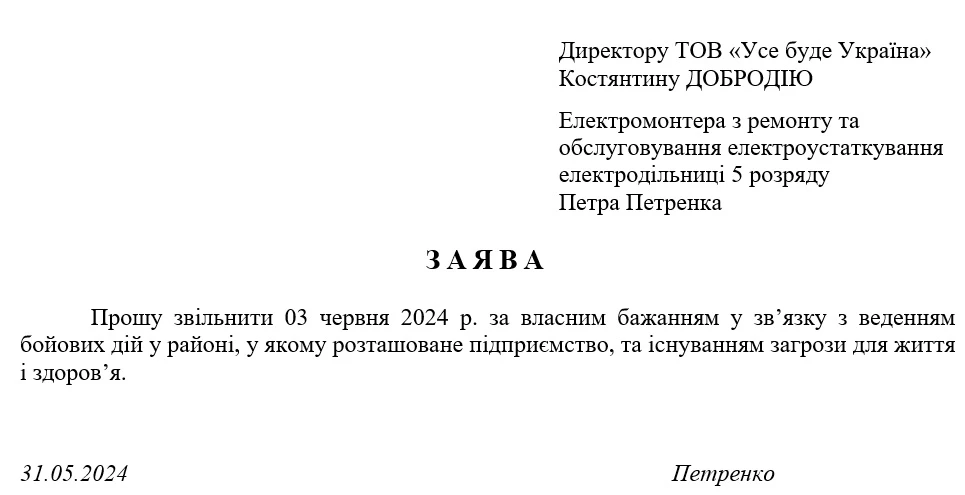 Заява на звільнення під час воєнного стану: зразок