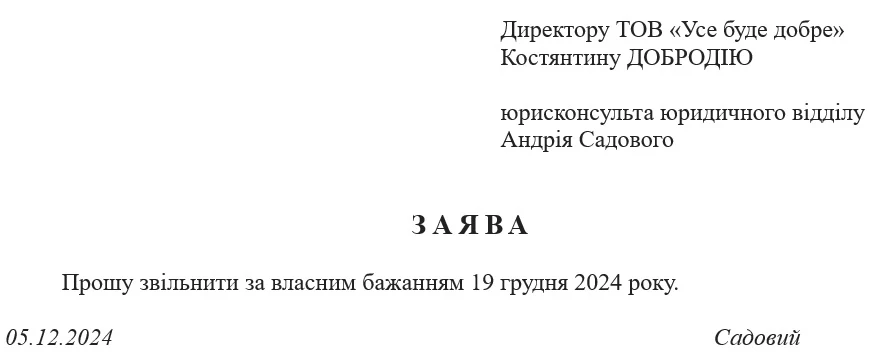 Заява на звільнення за власним бажанням з попередженням: зразок