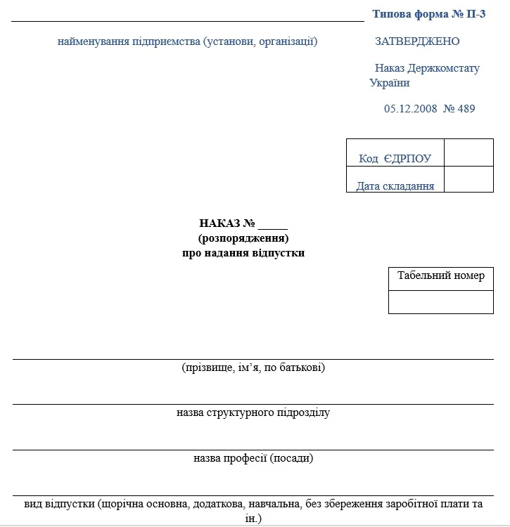 Бланк наказу про відпустку (типова форма № П-3)